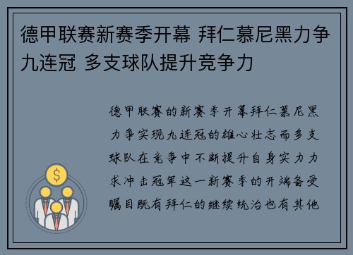 德甲联赛新赛季开幕 拜仁慕尼黑力争九连冠 多支球队提升竞争力