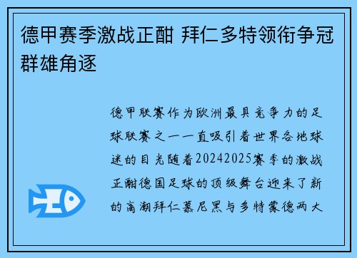 德甲赛季激战正酣 拜仁多特领衔争冠群雄角逐