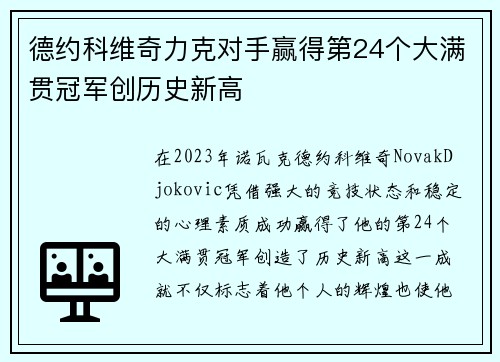 德约科维奇力克对手赢得第24个大满贯冠军创历史新高