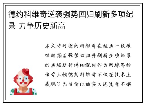 德约科维奇逆袭强势回归刷新多项纪录 力争历史新高