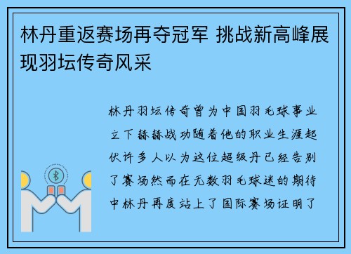 林丹重返赛场再夺冠军 挑战新高峰展现羽坛传奇风采