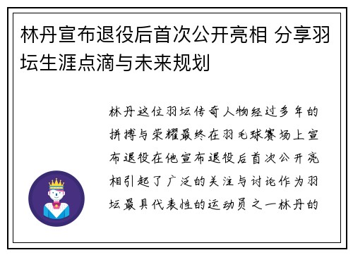 林丹宣布退役后首次公开亮相 分享羽坛生涯点滴与未来规划