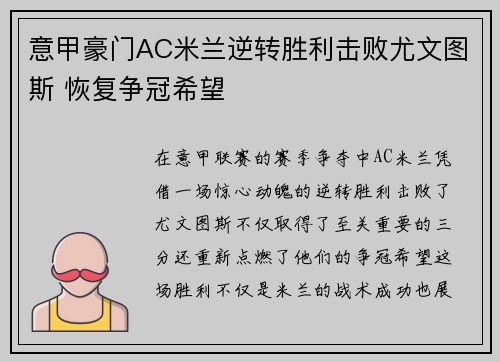意甲豪门AC米兰逆转胜利击败尤文图斯 恢复争冠希望