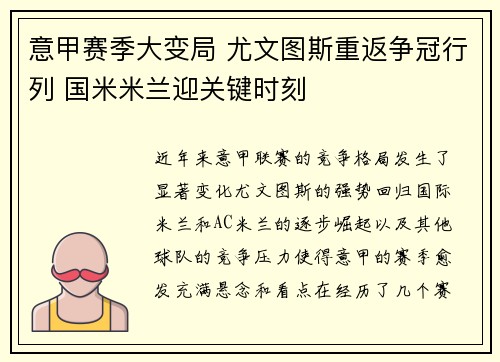 意甲赛季大变局 尤文图斯重返争冠行列 国米米兰迎关键时刻