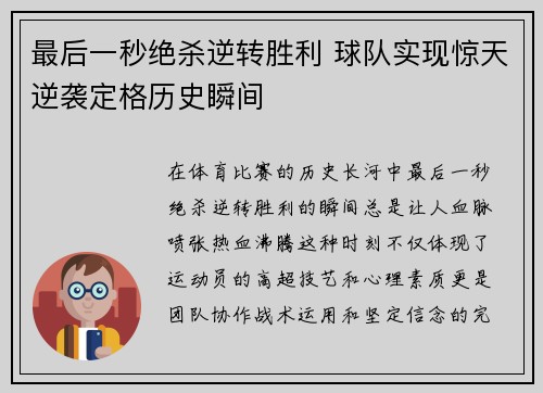 最后一秒绝杀逆转胜利 球队实现惊天逆袭定格历史瞬间