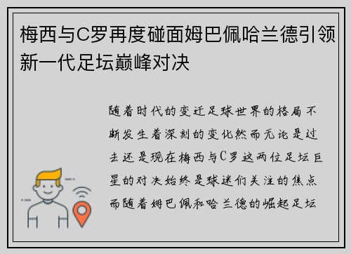 梅西与C罗再度碰面姆巴佩哈兰德引领新一代足坛巅峰对决
