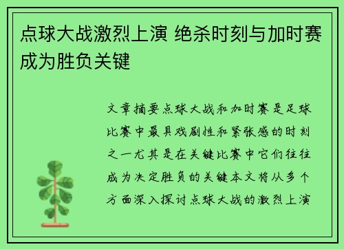 点球大战激烈上演 绝杀时刻与加时赛成为胜负关键