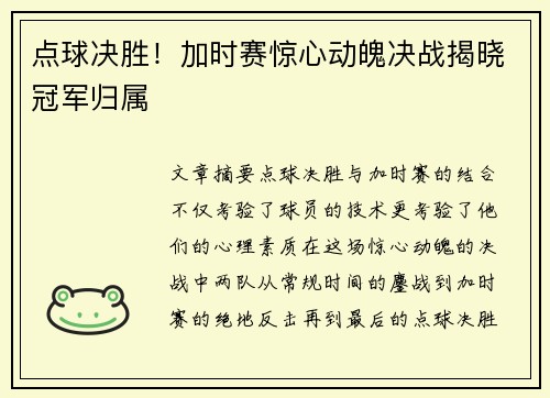 点球决胜！加时赛惊心动魄决战揭晓冠军归属