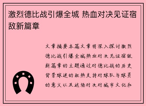 激烈德比战引爆全城 热血对决见证宿敌新篇章