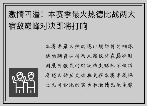 激情四溢！本赛季最火热德比战两大宿敌巅峰对决即将打响