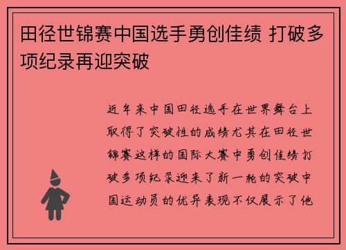 田径世锦赛中国选手勇创佳绩 打破多项纪录再迎突破