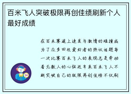 百米飞人突破极限再创佳绩刷新个人最好成绩