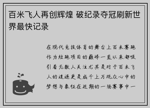 百米飞人再创辉煌 破纪录夺冠刷新世界最快记录