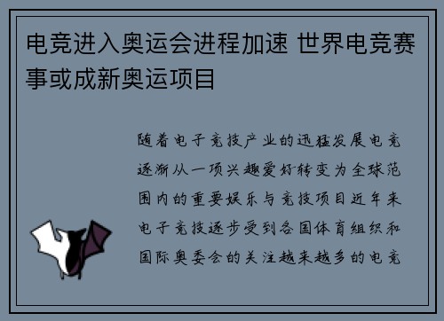 电竞进入奥运会进程加速 世界电竞赛事或成新奥运项目