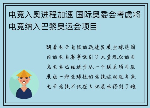 电竞入奥进程加速 国际奥委会考虑将电竞纳入巴黎奥运会项目