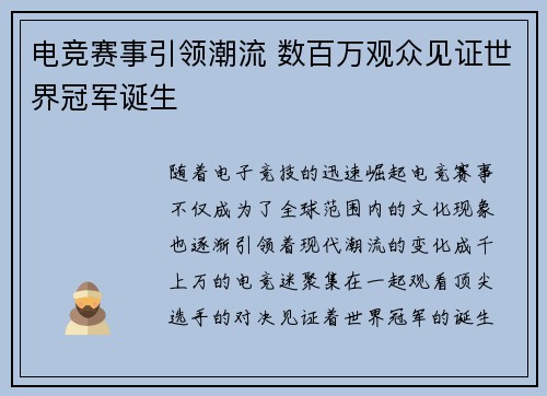 电竞赛事引领潮流 数百万观众见证世界冠军诞生