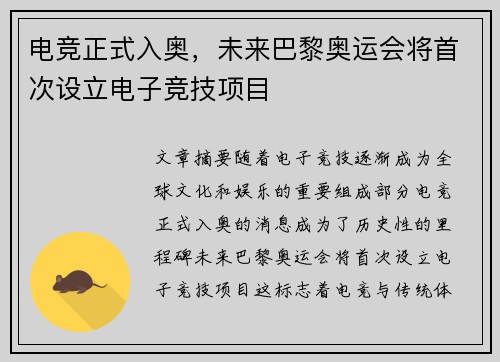 电竞正式入奥，未来巴黎奥运会将首次设立电子竞技项目