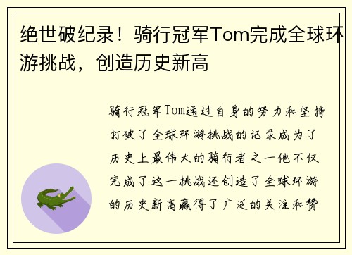 绝世破纪录！骑行冠军Tom完成全球环游挑战，创造历史新高