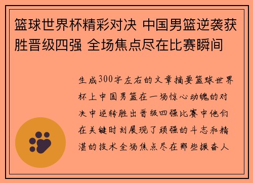 篮球世界杯精彩对决 中国男篮逆袭获胜晋级四强 全场焦点尽在比赛瞬间