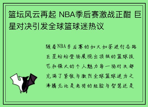篮坛风云再起 NBA季后赛激战正酣 巨星对决引发全球篮球迷热议
