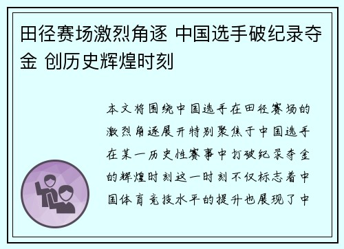 田径赛场激烈角逐 中国选手破纪录夺金 创历史辉煌时刻
