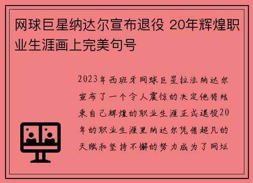 网球巨星纳达尔宣布退役 20年辉煌职业生涯画上完美句号