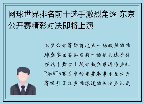 网球世界排名前十选手激烈角逐 东京公开赛精彩对决即将上演