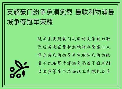英超豪门纷争愈演愈烈 曼联利物浦曼城争夺冠军荣耀