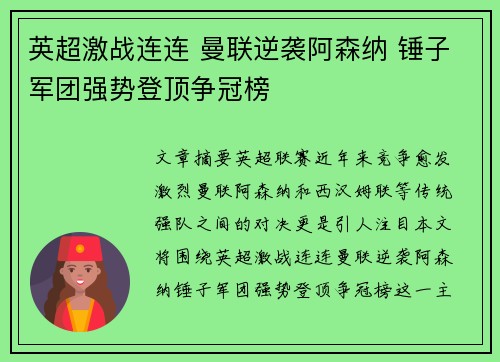 英超激战连连 曼联逆袭阿森纳 锤子军团强势登顶争冠榜