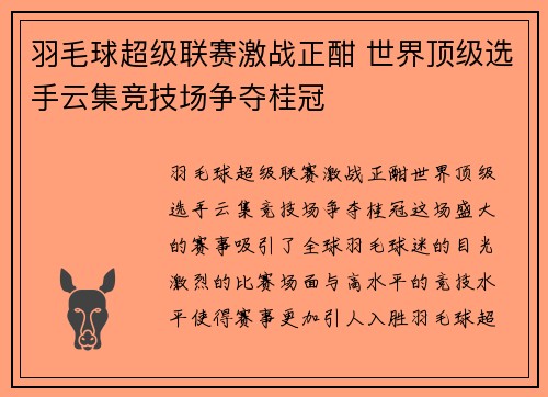 羽毛球超级联赛激战正酣 世界顶级选手云集竞技场争夺桂冠