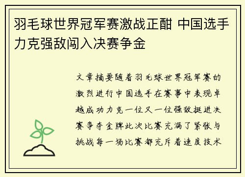 羽毛球世界冠军赛激战正酣 中国选手力克强敌闯入决赛争金