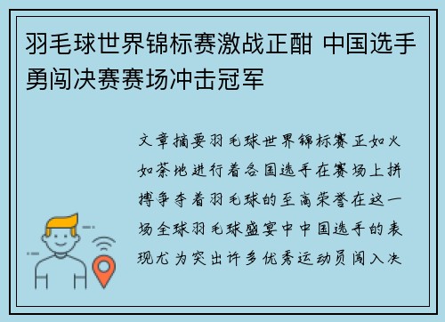 羽毛球世界锦标赛激战正酣 中国选手勇闯决赛赛场冲击冠军