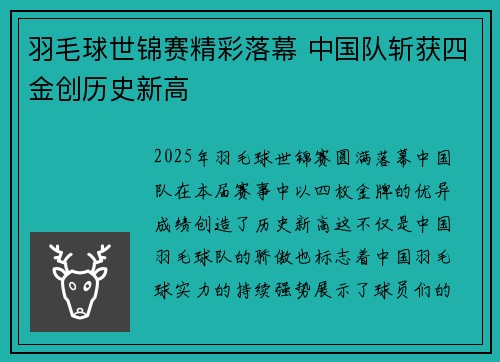 羽毛球世锦赛精彩落幕 中国队斩获四金创历史新高