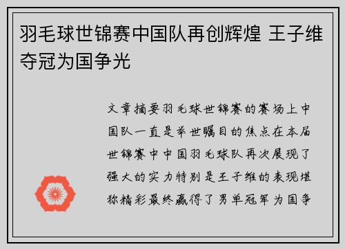 羽毛球世锦赛中国队再创辉煌 王子维夺冠为国争光