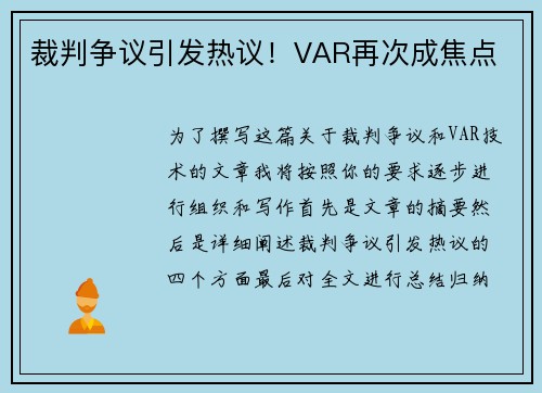 裁判争议引发热议！VAR再次成焦点