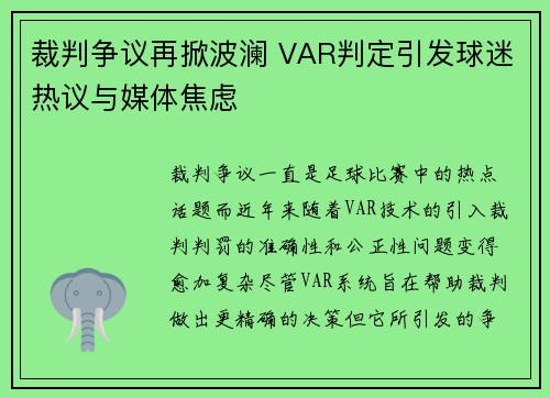 裁判争议再掀波澜 VAR判定引发球迷热议与媒体焦虑