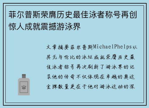 菲尔普斯荣膺历史最佳泳者称号再创惊人成就震撼游泳界