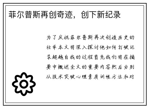 菲尔普斯再创奇迹，创下新纪录