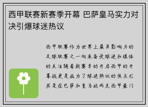 西甲联赛新赛季开幕 巴萨皇马实力对决引爆球迷热议