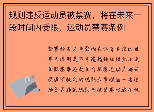 规则违反运动员被禁赛，将在未来一段时间内受限，运动员禁赛条例