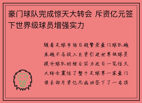 豪门球队完成惊天大转会 斥资亿元签下世界级球员增强实力