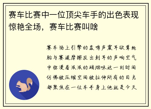 赛车比赛中一位顶尖车手的出色表现惊艳全场，赛车比赛叫啥