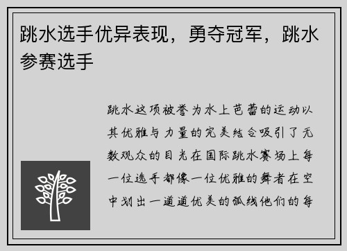 跳水选手优异表现，勇夺冠军，跳水参赛选手