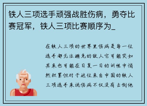 铁人三项选手顽强战胜伤病，勇夺比赛冠军，铁人三项比赛顺序为_