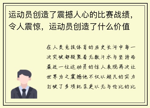 运动员创造了震撼人心的比赛战绩，令人震惊，运动员创造了什么价值