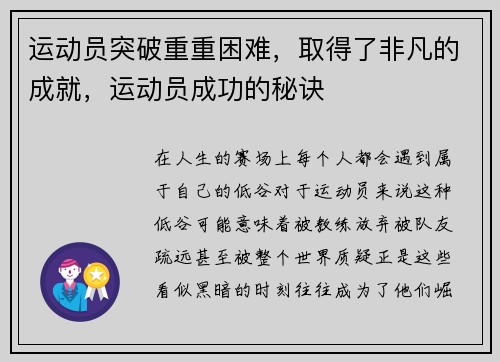 运动员突破重重困难，取得了非凡的成就，运动员成功的秘诀