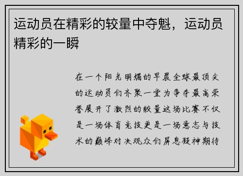 运动员在精彩的较量中夺魁，运动员精彩的一瞬