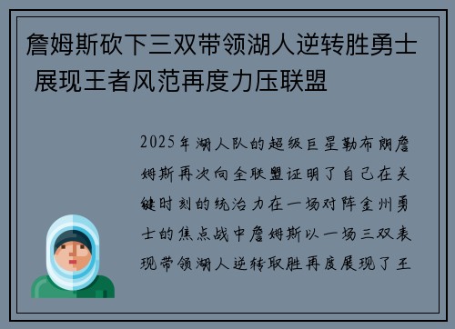 詹姆斯砍下三双带领湖人逆转胜勇士 展现王者风范再度力压联盟