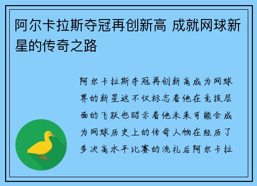 阿尔卡拉斯夺冠再创新高 成就网球新星的传奇之路