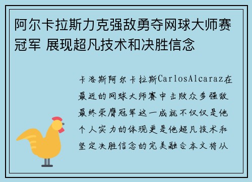 阿尔卡拉斯力克强敌勇夺网球大师赛冠军 展现超凡技术和决胜信念